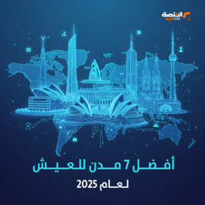 أفضل 7 مدن للعيش لعام 2025