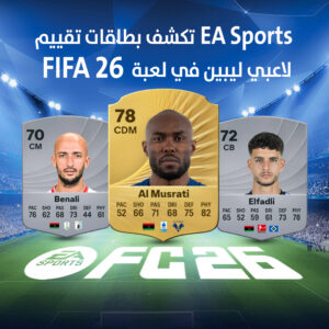 EA Sports تكشف بطاقات تقييم لاعبي ليبين في لعبة  FIFA 26