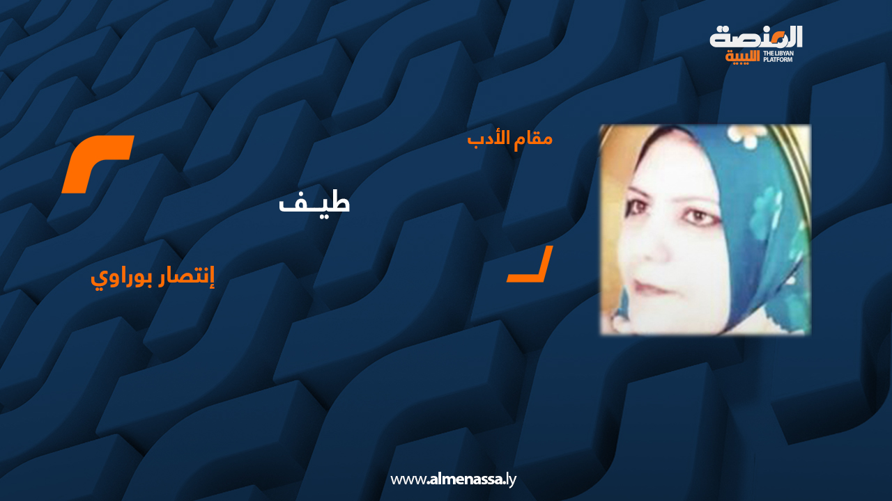 إنتصار بوراوي