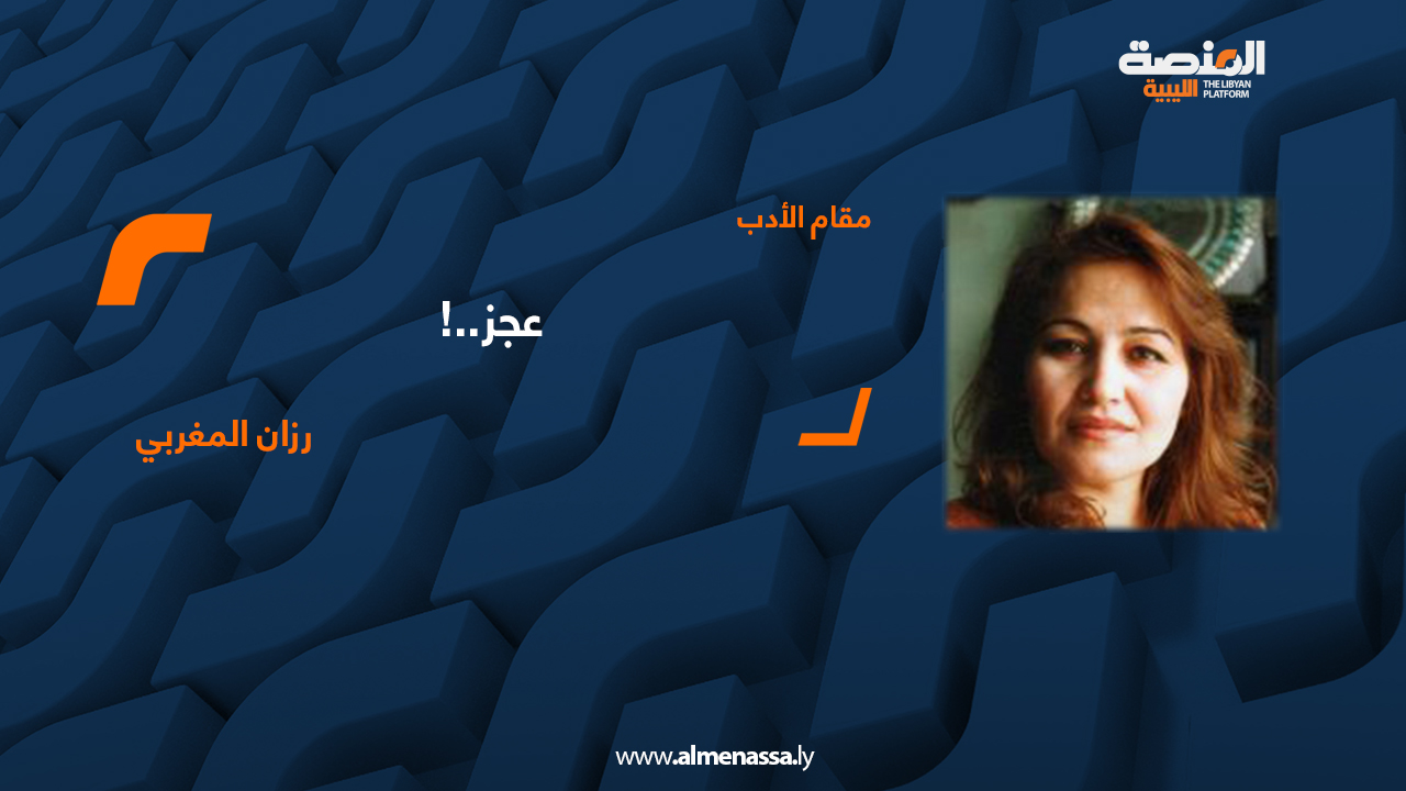 رزان المغربي