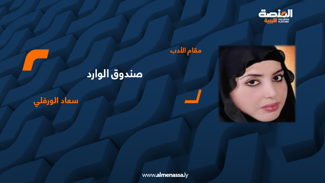  سعاد الورفلي