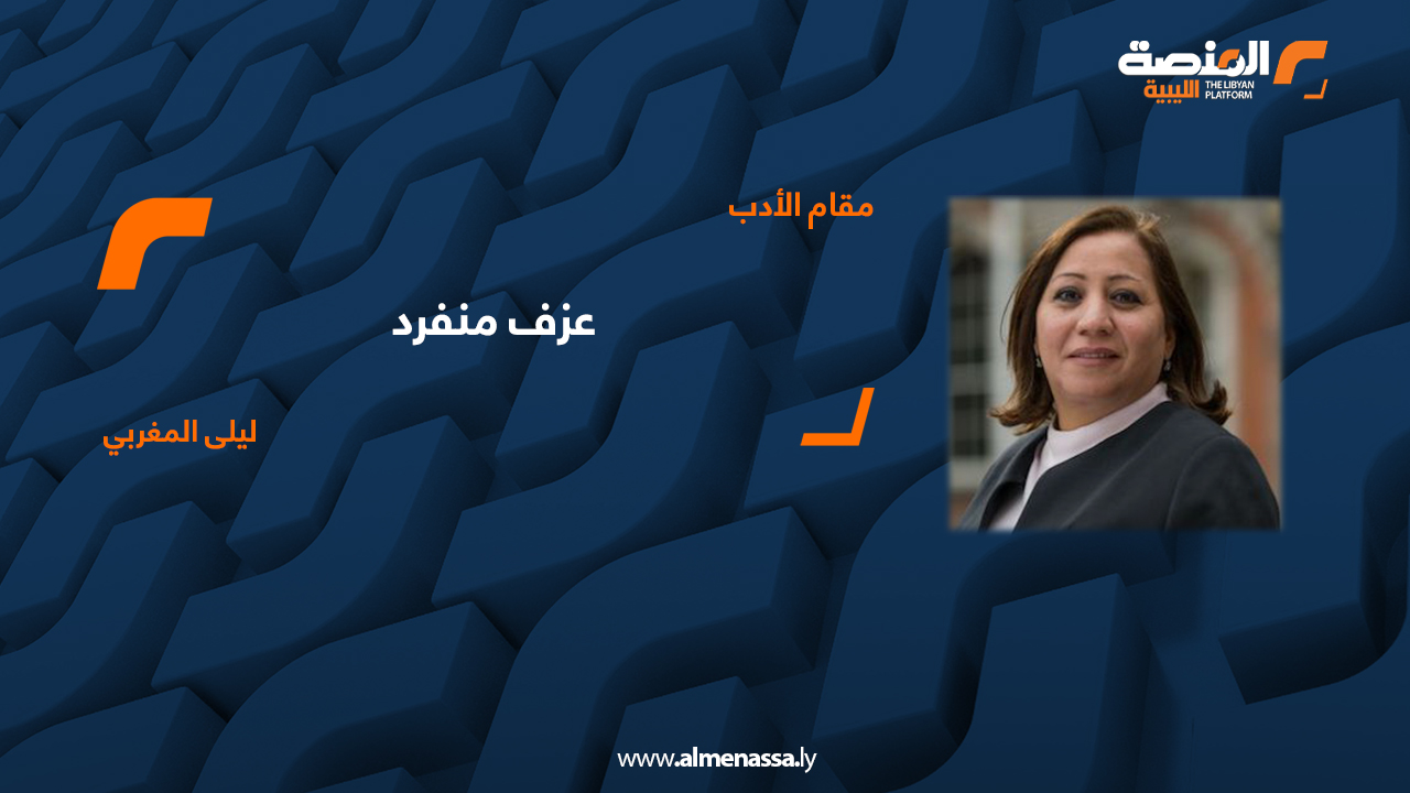 ليلى المغربي