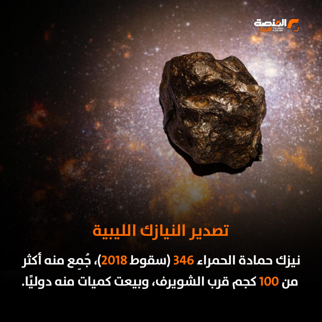 النيازك الليبية.. كنوز سماوية بين أيدي المهربين وتجار السوق السوداء 7 08 copy