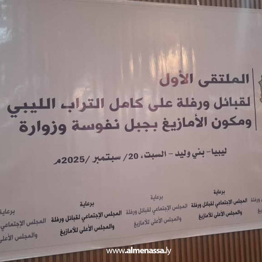 Extra 134 بني وليد تحتضن الملتقى الأول بين قبائل ورفلة ومكون الأمازيغ