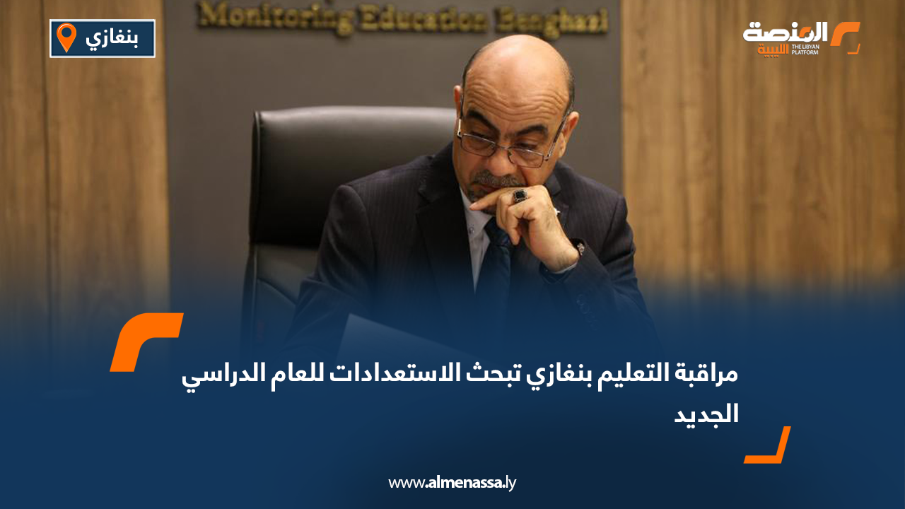 مراقبة التعليم بنغازي تبحث الاستعدادات للعام الدراسي الجديد