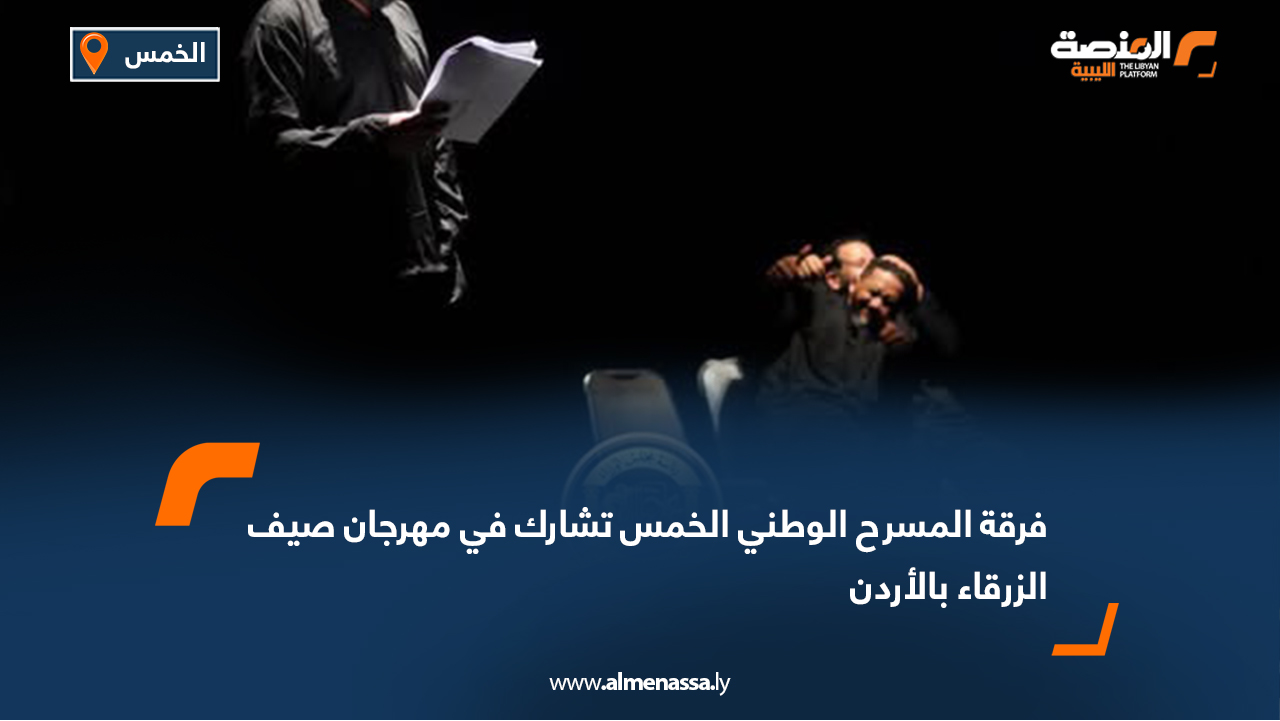 فرقة المسرح الوطني الخمس تشارك في مهرجان صيف الزرقاء بالأردن
