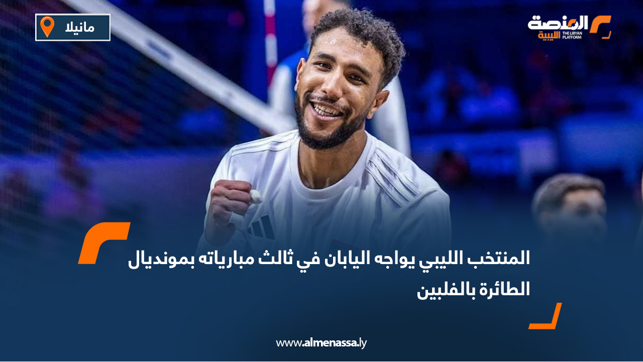 المنتخب الليبي يواجه اليابان في ثالث مبارياته بمونديال الطائرة بالفلبين