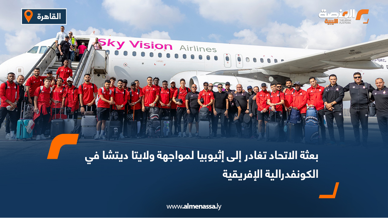 بعثة الاتحاد تغادر إلى إثيوبيا لمواجهة ولايتا ديتشا في الكونفدرالية الإفريقية