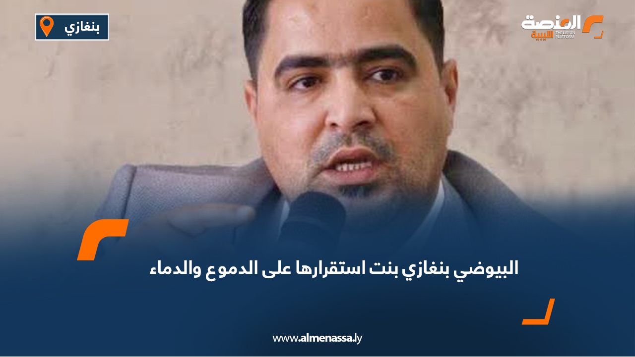 البيوضي: بنغازي بنت استقرارها على الدموع والدماء