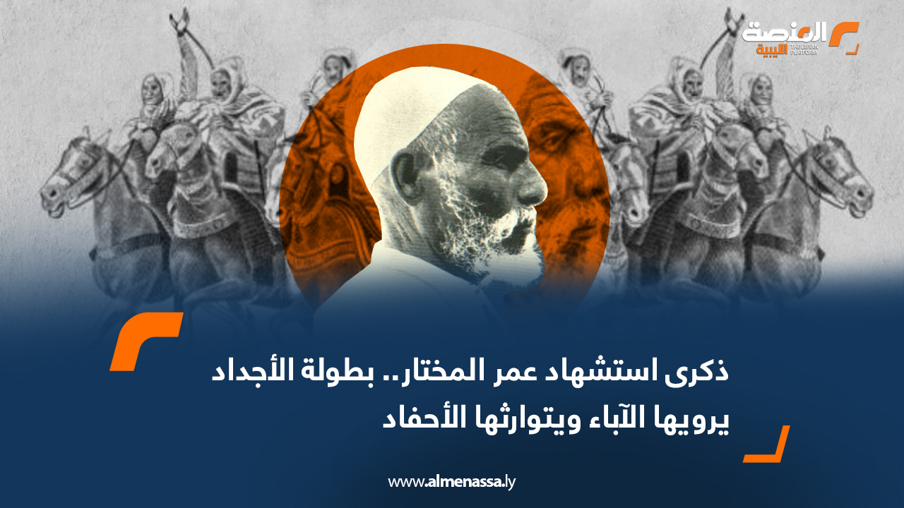 ذكرى استشهاد عمر المختار.. بطولة الأجداد يرويها الآباء ويتوارثها الأحفاد