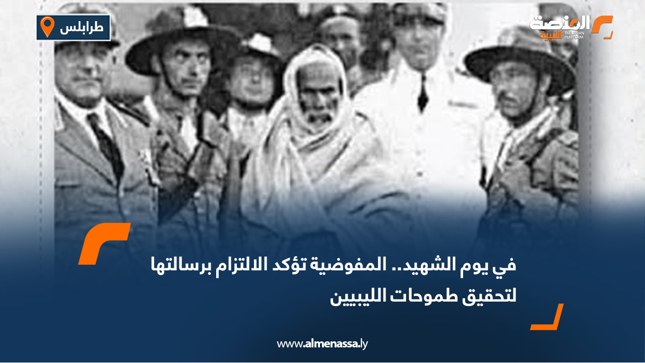 في يوم الشهيد.. المفوضية تؤكد الالتزام برسالتها لتحقيق طموحات الليبيين