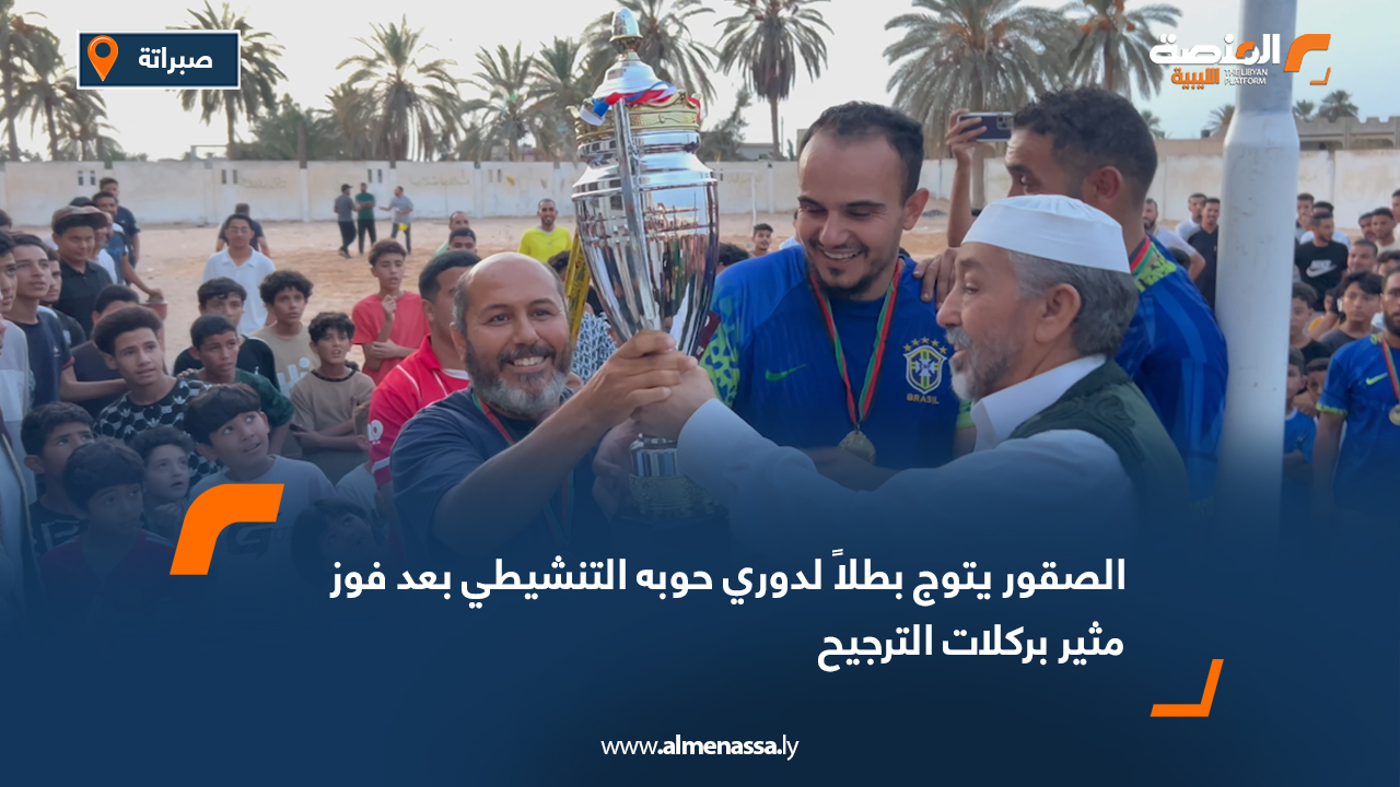 الصقور يتوج بطلاً لدوري حوبه التنشيطي بعد فوز مثير بركلات الترجيح