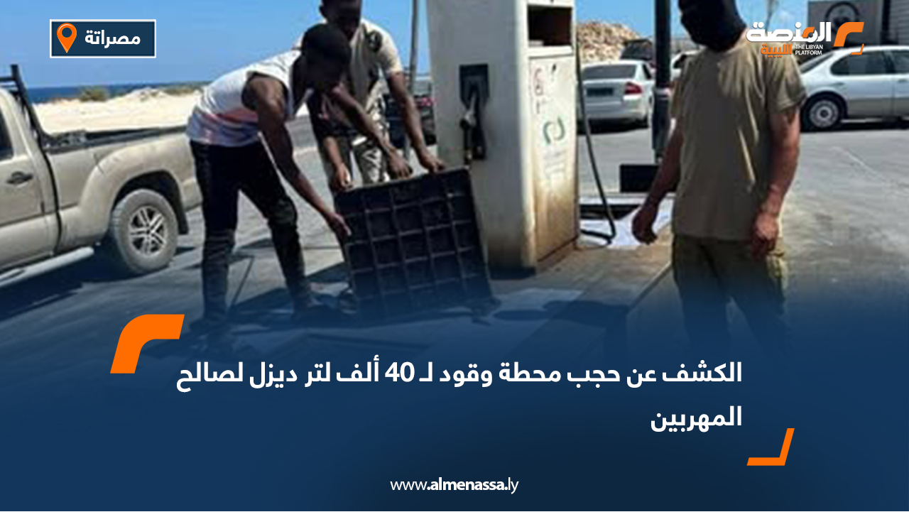 الكشف عن حجب محطة وقود لـ 40 ألف لتر ديزل لصالح المهربين