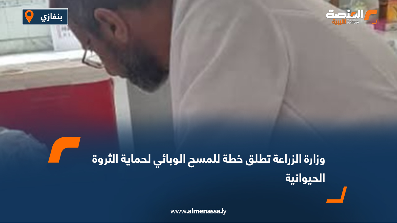 وزارة الزراعة تطلق خطة للمسح الوبائي لحماية الثروة الحيوانية