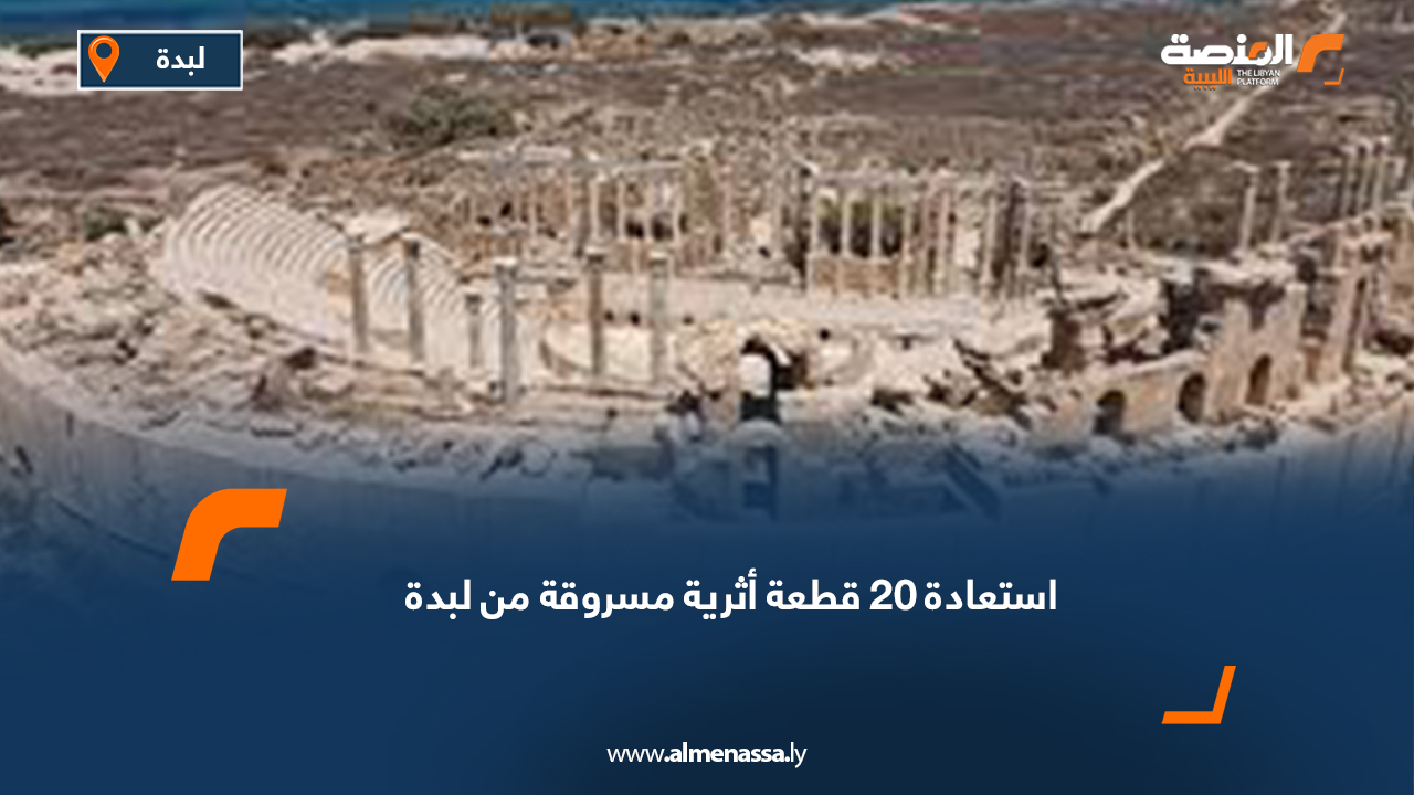 استعادة 20 قطعة أثرية مسروقة من لبدة