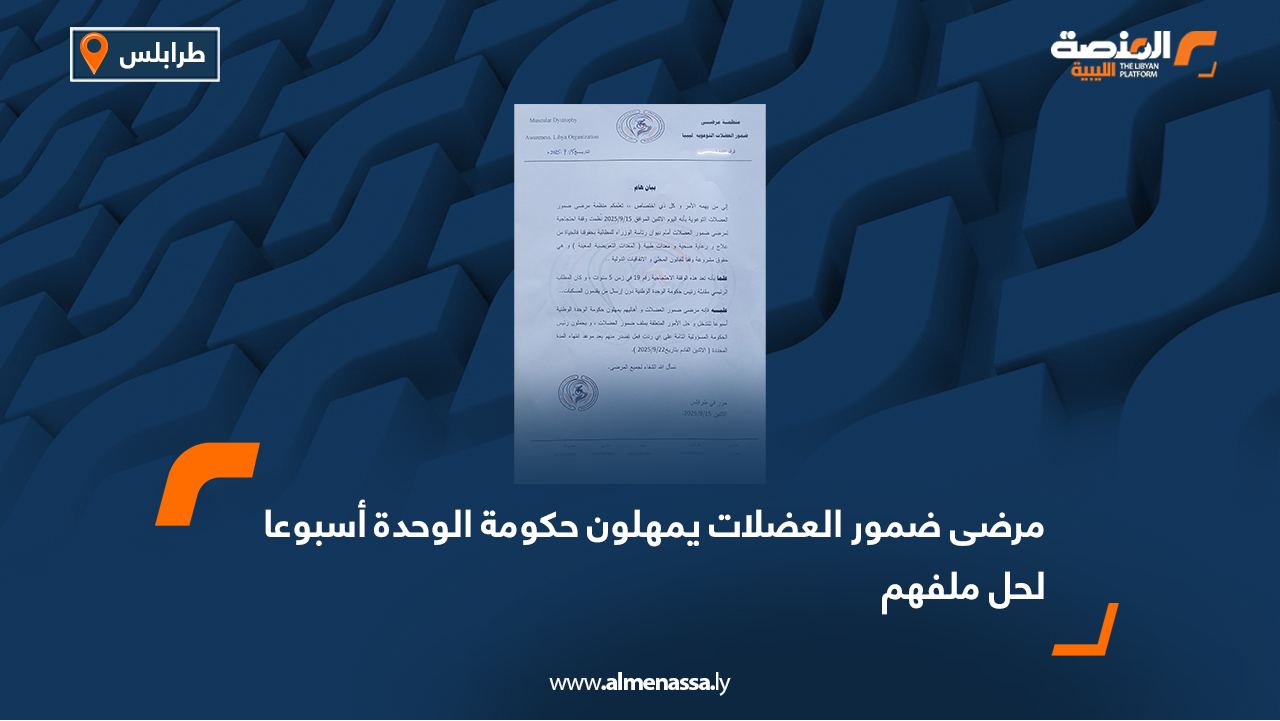 مرضى ضمور العضلات يمهلون حكومة الوحدة أسبوعا لحل ملفهم