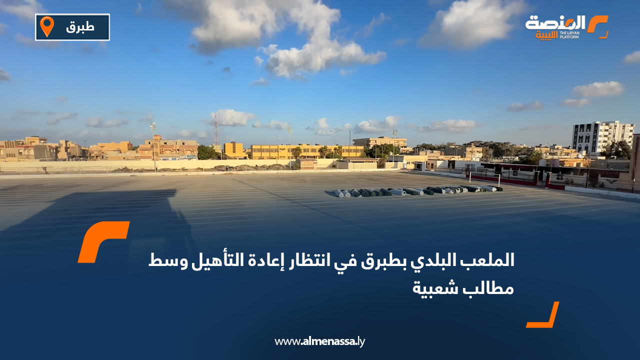 الملعب البلدي بطبرق في انتظار إعادة التأهيل وسط مطالب شعبية