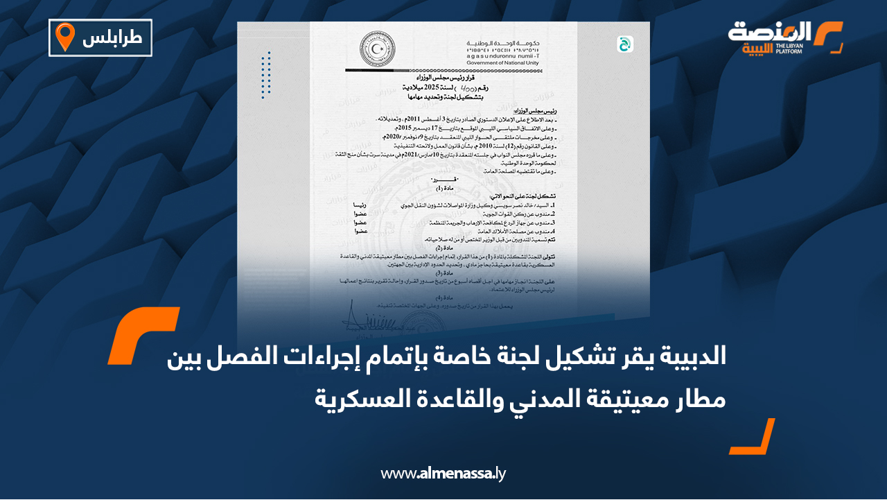 الدبيبة يقر تشكيل لجنة خاصة بإتمام إجراءات الفصل بين مطار معيتيقة المدني والقاعدة العسكرية