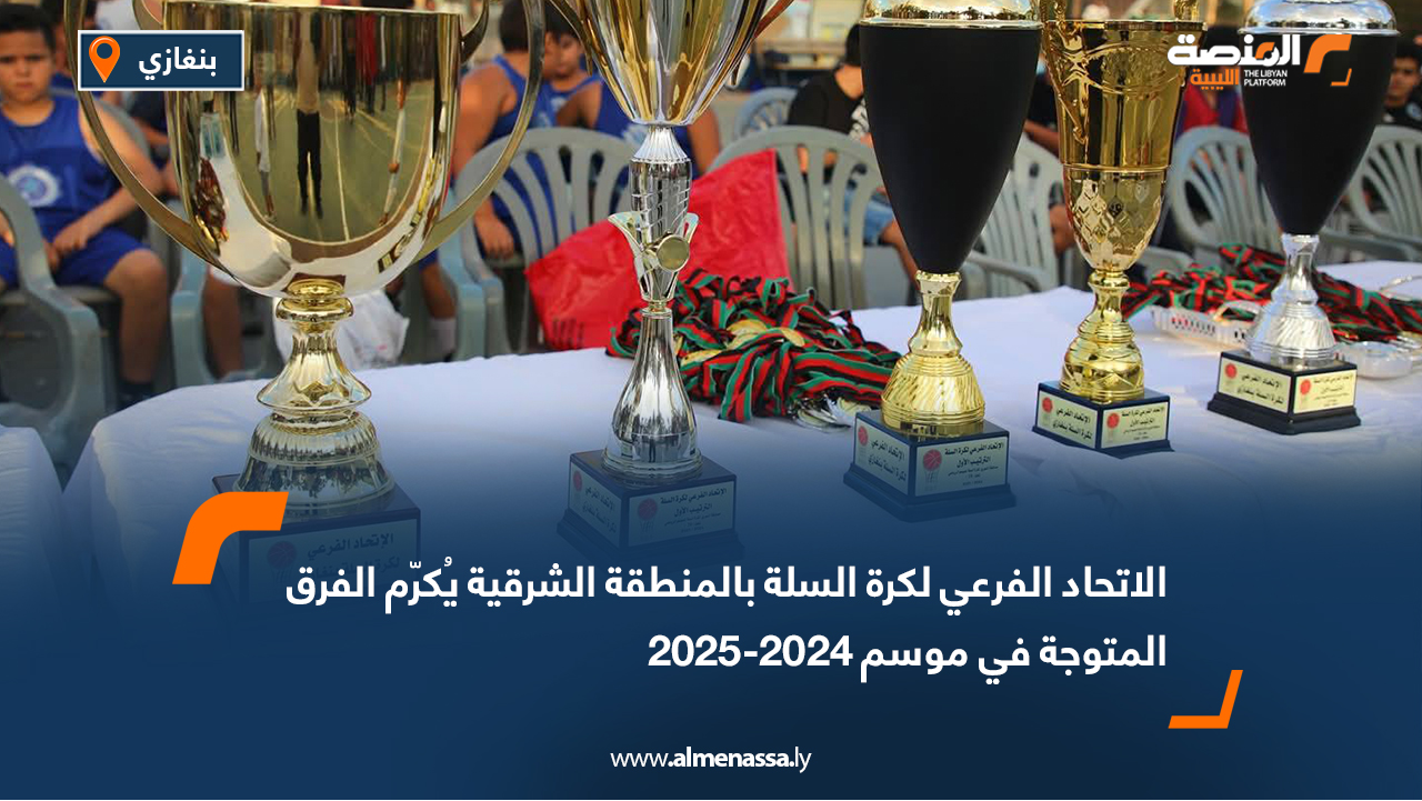 نظّم الاتحاد الفرعي لكرة السلة بالمنطقة الشرقية مساء اليوم احتفالية جماعية لتكريم الفرق المتوجة بالألقاب على مستوى الفئات السنية لموسم 2024-2025، بحضور رئيس وأعضاء الاتحاد الفرعي، وعدد من الشخصيات الرياضية، وجمع من محبي اللعبة. وجاءت هذه المبادرة في إطار تشجيع المواهب الشابة ودعم العمل القاعدي داخل الأندية، حيث تم خلال الحفل توزيع الكؤوس والميداليات على الفرق الثلاثة الأولى في كل فئة سنية. وجاءت النتائج على النحو التالي: فئة تحت 14 سنة: النصر – الأهلي بنغازي – الميدان فئة تحت 16 سنة: النجم الأزرق – الهلال – النصر فئة تحت 18 سنة: الأهلي بنغازي – الهلال – النصر فئة تحت 20 سنة: الأهلي بنغازي – النصر – المروج فئة تحت 22 سنة: النصر – الأهلي بنغازي – الهلال وفي ختام الحفل، أشاد مسؤولو الاتحاد الفرعي بالجهود المبذولة من الأندية المشاركة، مؤكدين استمرار دعمهم للأنشطة الرياضية في مختلف الفئات العمرية، بما يسهم في تطوير كرة السلة في المنطقة الشرقية على وجه الخصوص، وعلى مستوى ليبيا بشكل عام.