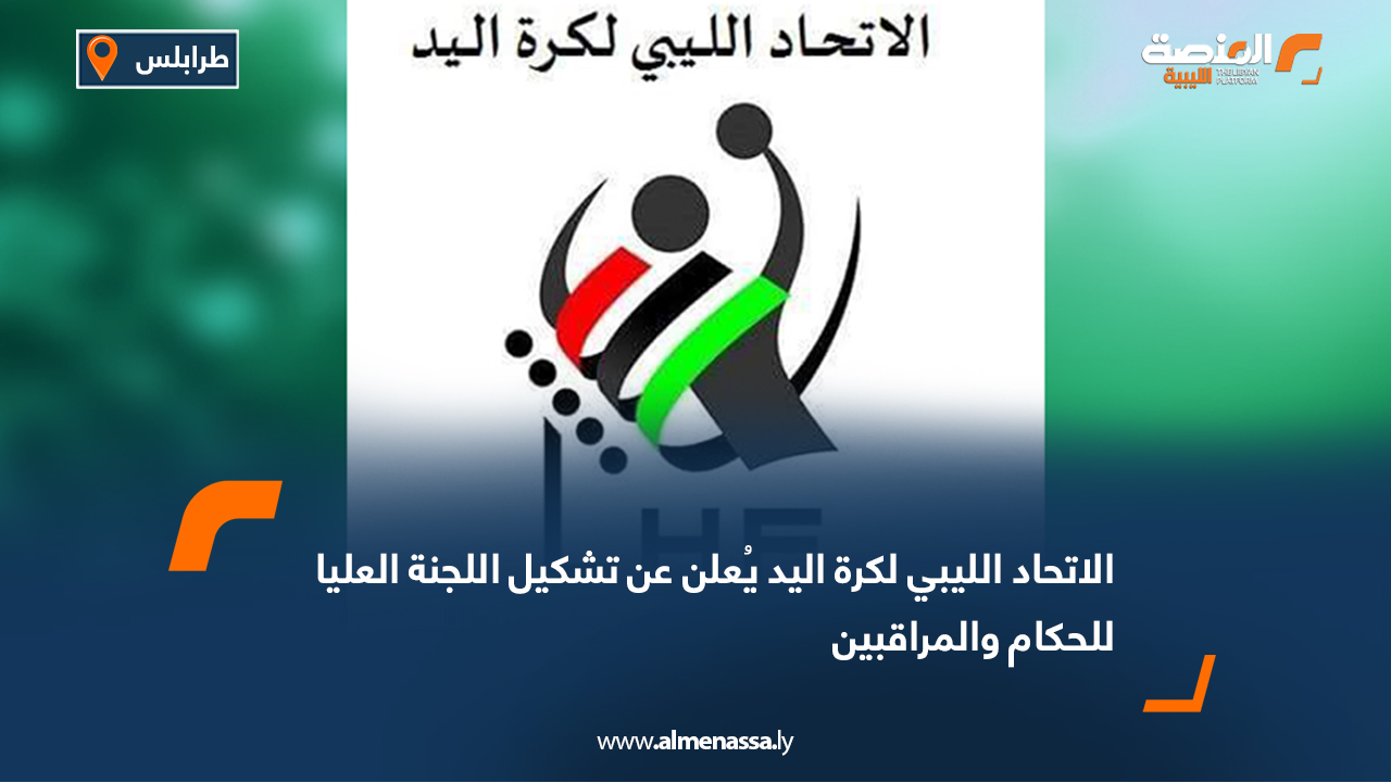 الاتحاد الليبي لكرة اليد يُعلن عن تشكيل اللجنة العليا للحكام والمراقبين