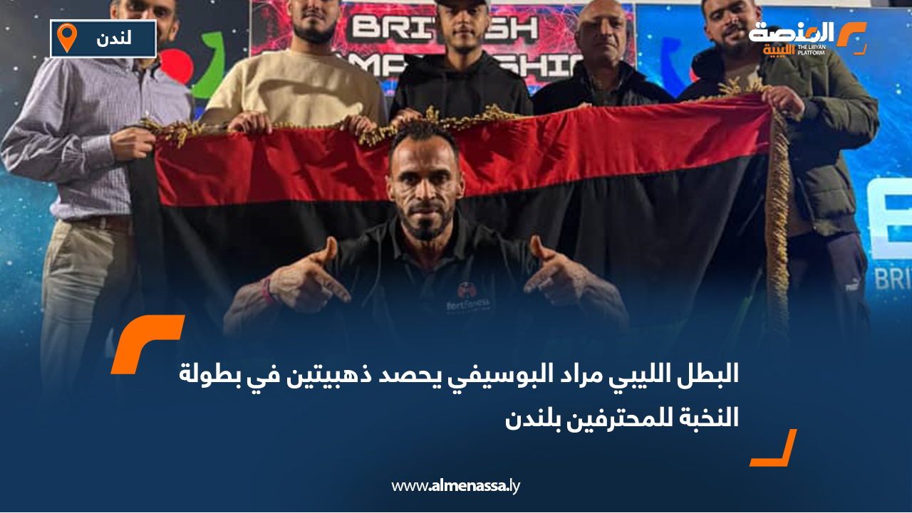 البطل الليبي مراد البوسيفي يحصد ذهبيتين في بطولة النخبة للمحترفين بلندن