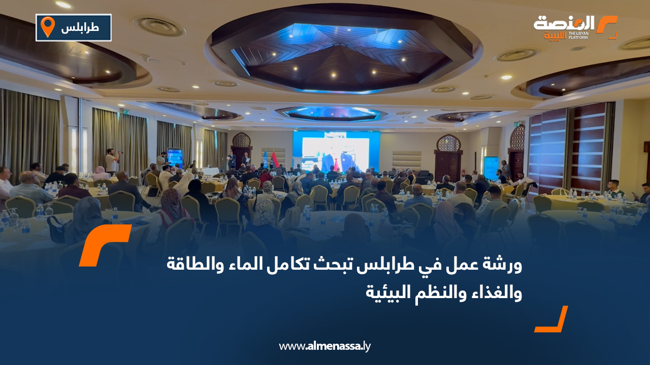 ورشة عمل في طرابلس تبحث تكامل الماء والطاقة والغذاء والنظم البيئية