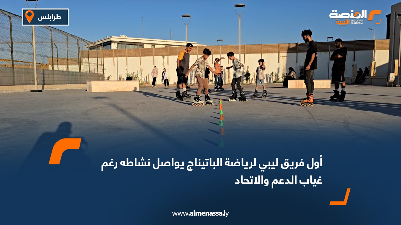 أول فريق ليبي لرياضة الباتيناج يواصل نشاطه رغم غياب الدعم والاتحاد