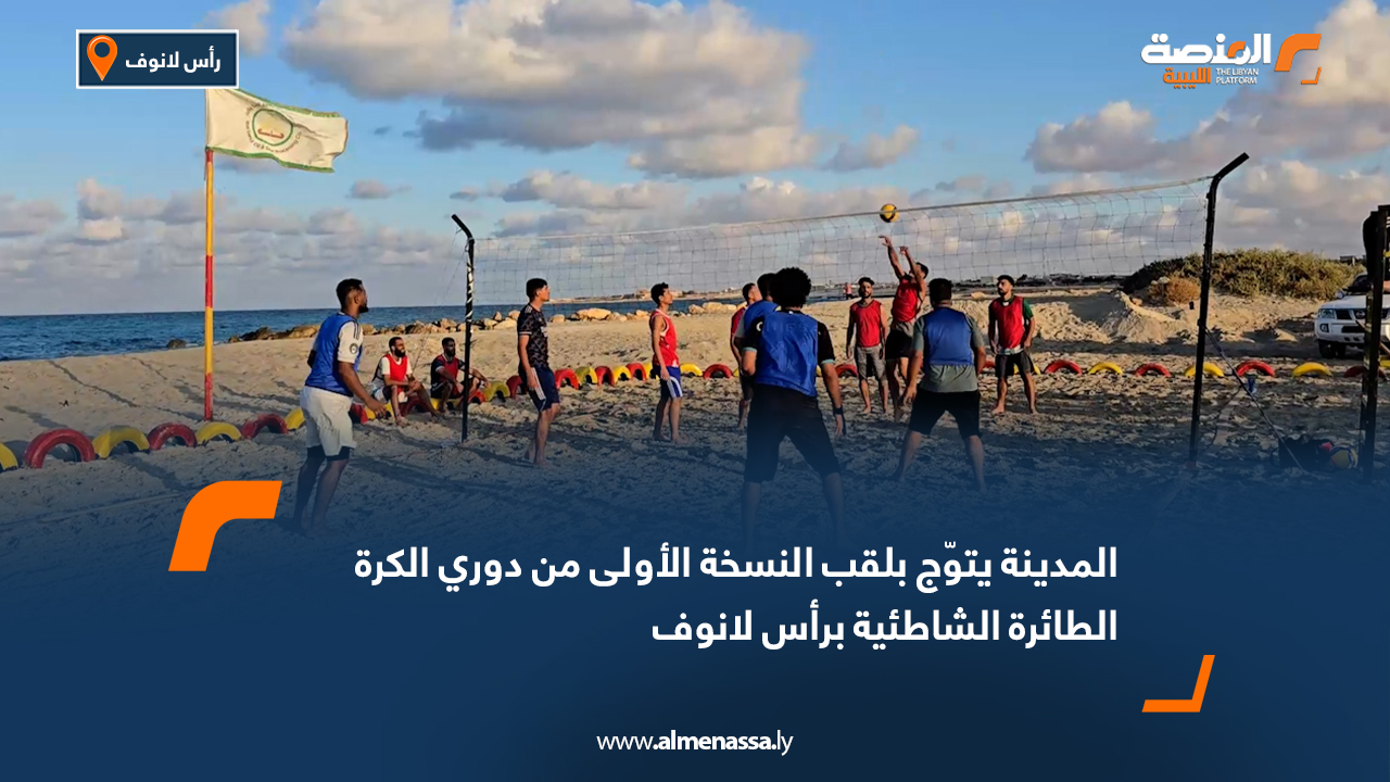 المدينة يتوّج بلقب النسخة الأولى من دوري الكرة الطائرة الشاطئية برأس لانوف