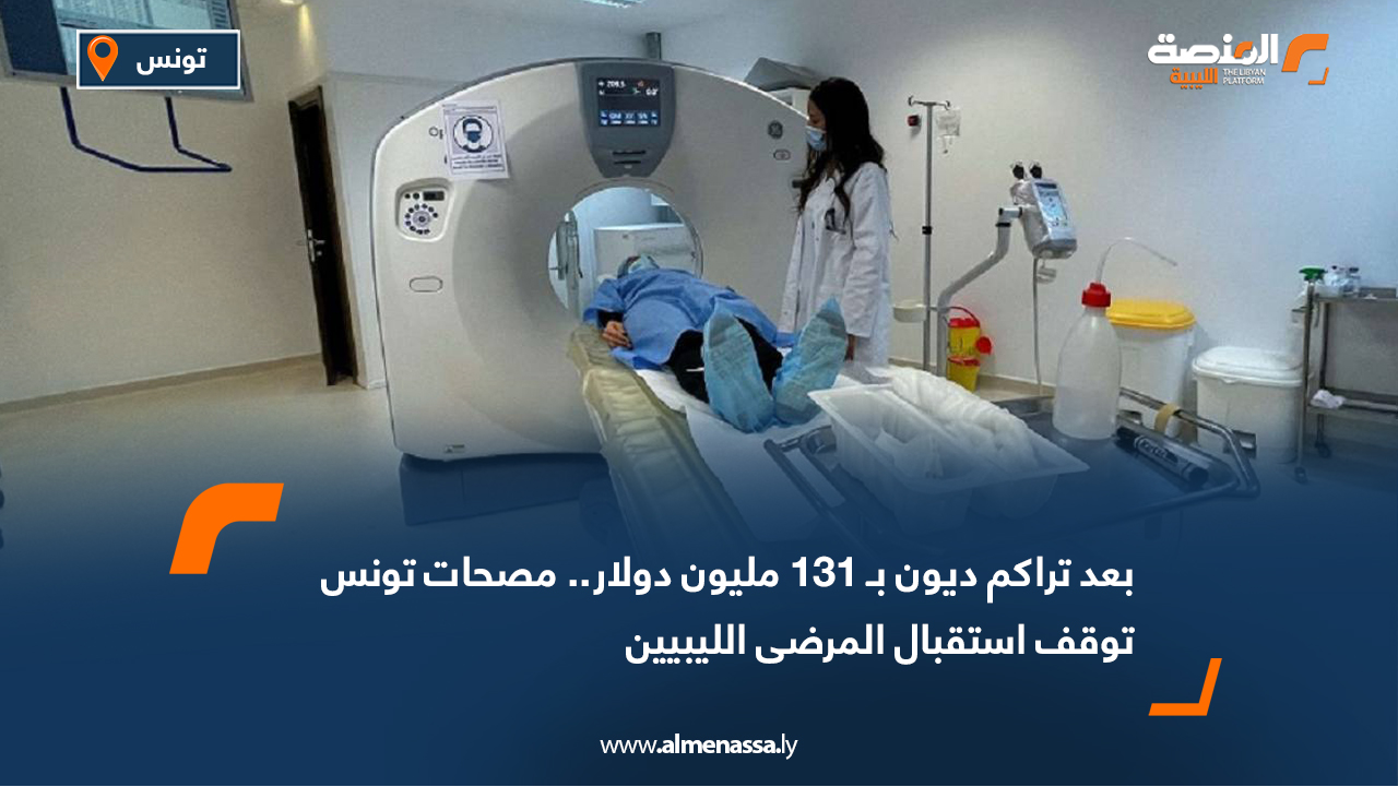 بعد تراكم ديون بـ 131 مليون دولار.. مصحات تونس توقف استقبال المرضى الليبيين