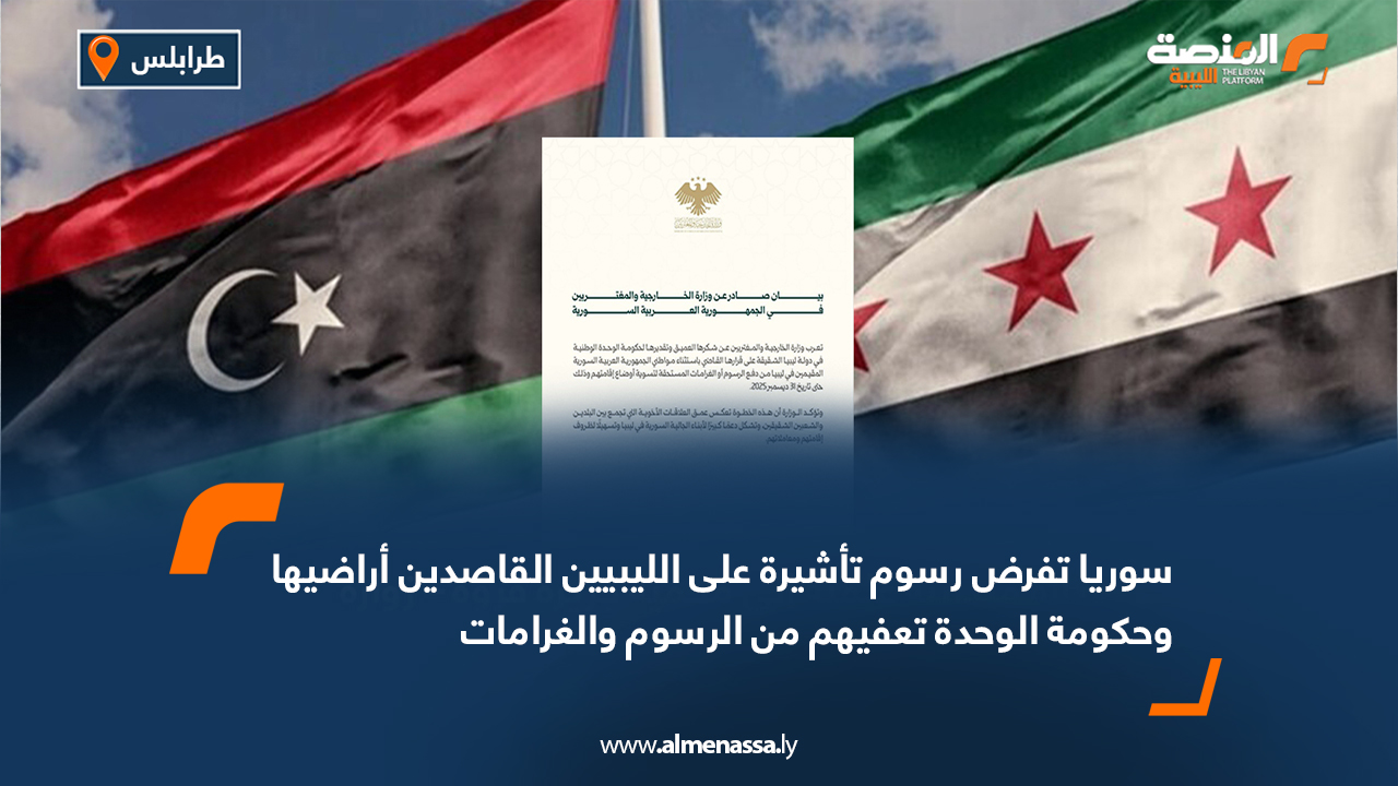 سوريا تفرض رسوم تأشيرة على الليبيين القاصدين أراضيها وحكومة الوحدة تعفيهم من الرسوم والغرامات