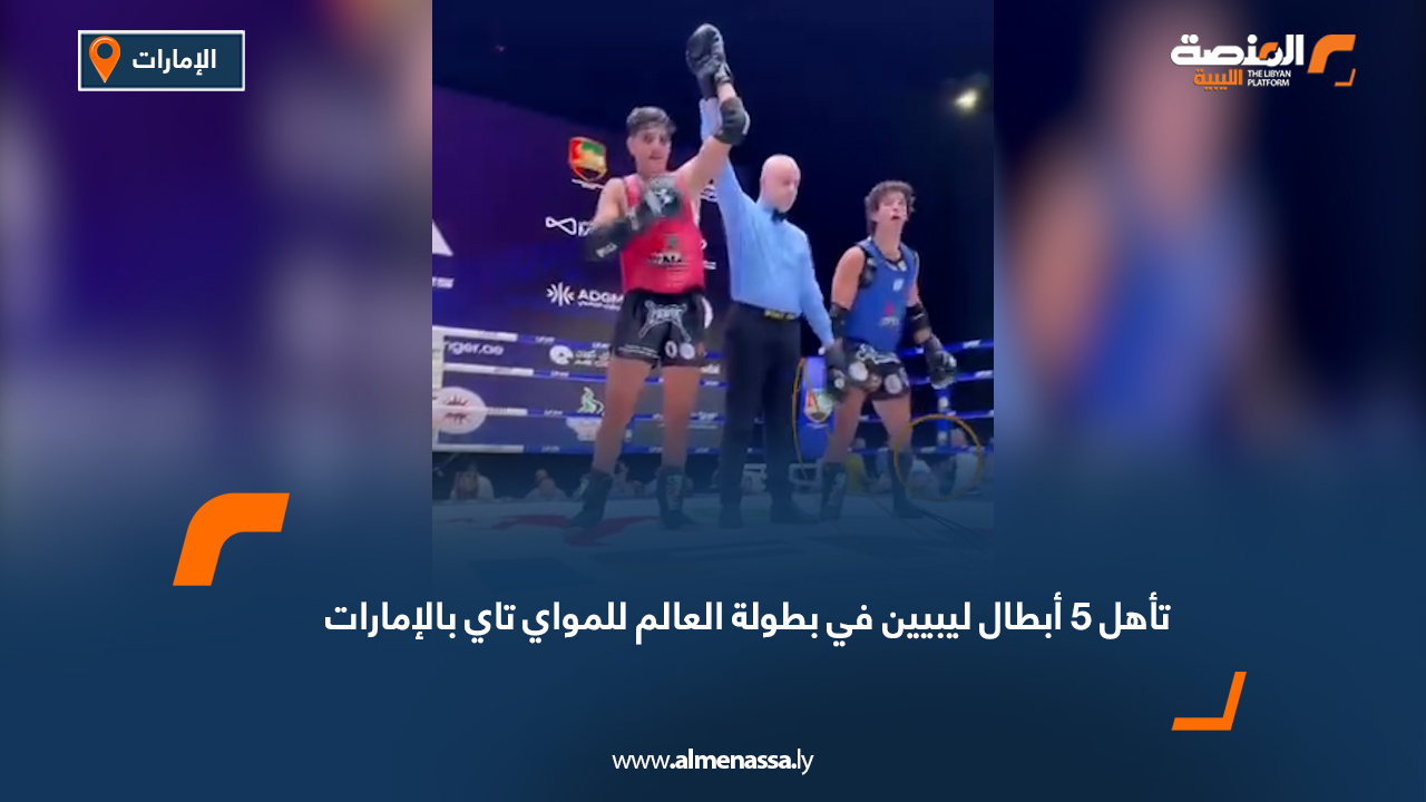 تأهل 5 أبطال ليبيين في بطولة العالم للمواي تاي بالإمارات