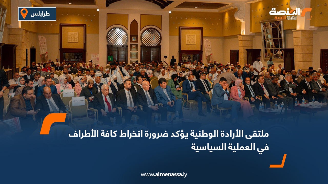 ملتقى الإرادة الوطنية يؤكد ضرورة انخراط كافة الأطراف في العملية السياسية