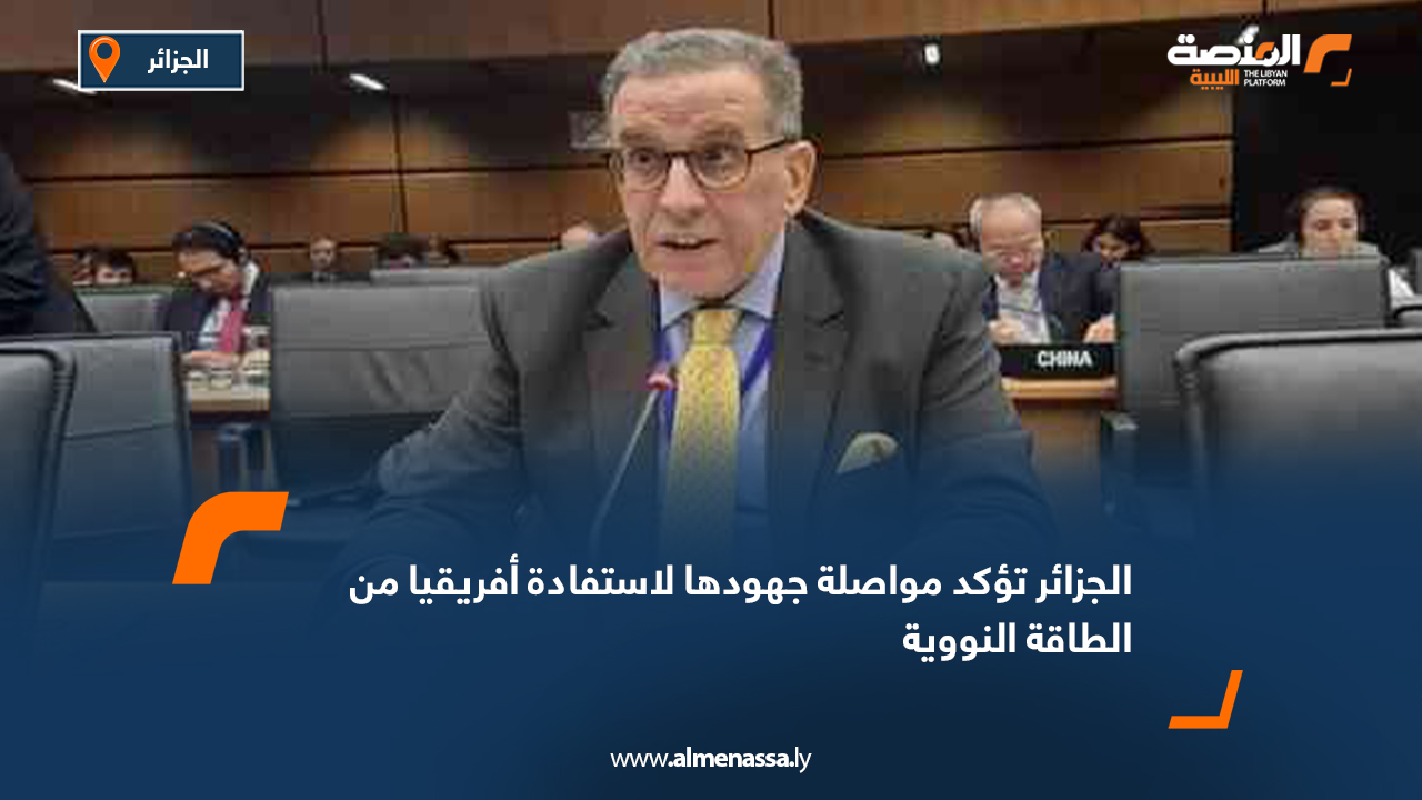 الجزائر تؤكد مواصلة جهودها لاستفادة أفريقيا من الطاقة النووية