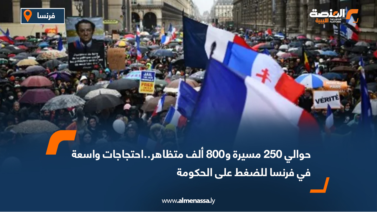 حوالي 250 مسيرة و800 ألف متظاهر..احتجاجات واسعة في فرنسا للضغط على الحكومة