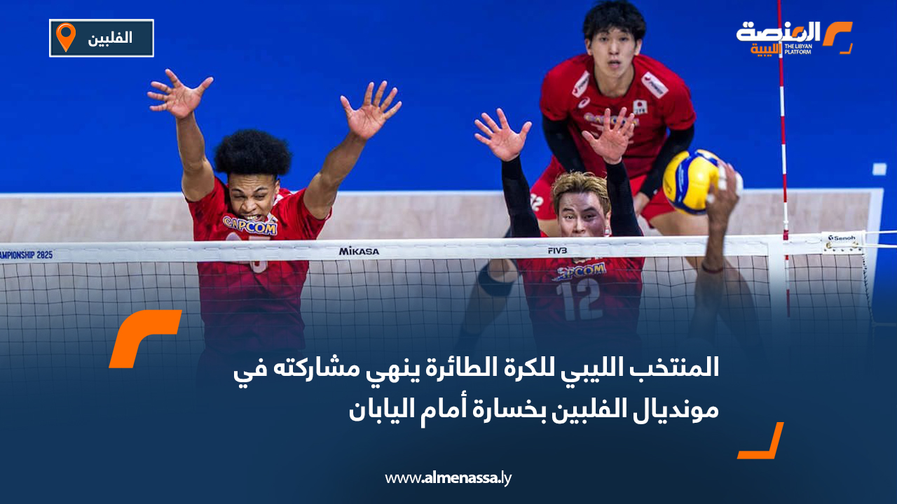 المنتخب الليبي للكرة الطائرة ينهي مشاركته في مونديال الفلبين بخسارة أمام اليابان