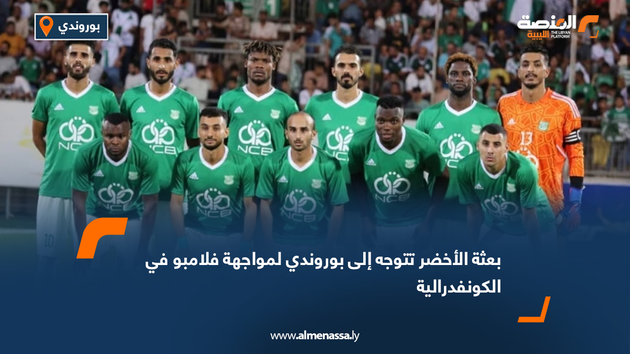 بعثة الأخضر تتوجه إلى بوروندي لمواجهة فلامبو في الكونفدرالية