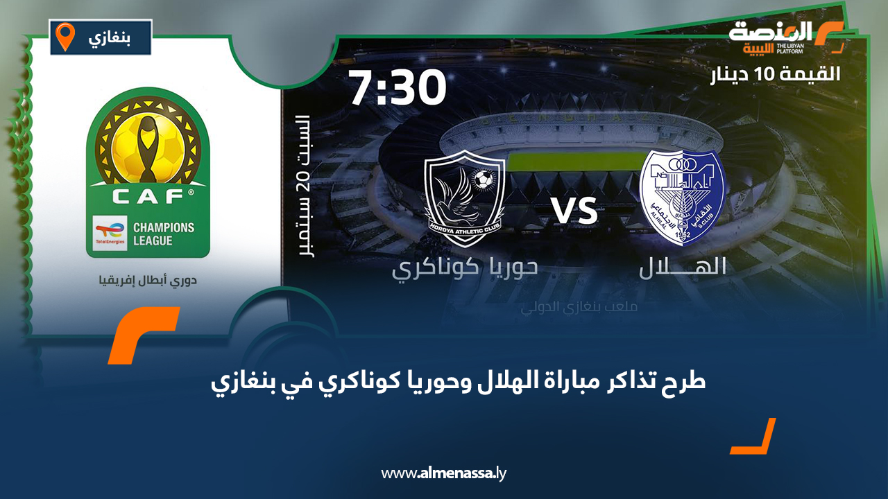 طرح تذاكر مباراة الهلال وحوريا كوناكري في بنغازي