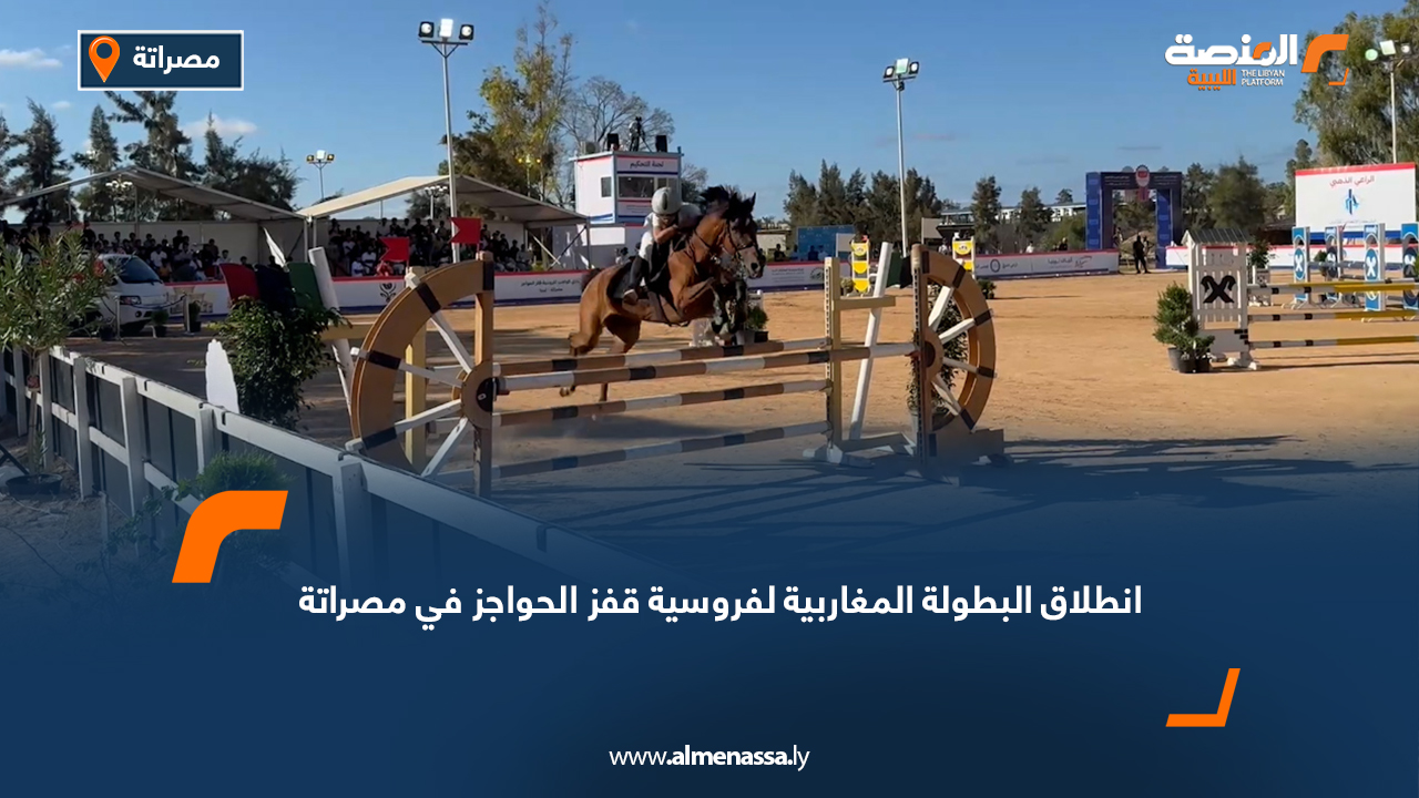 انطلاق البطولة المغاربية لفروسية قفز الحواجز في مصراتة