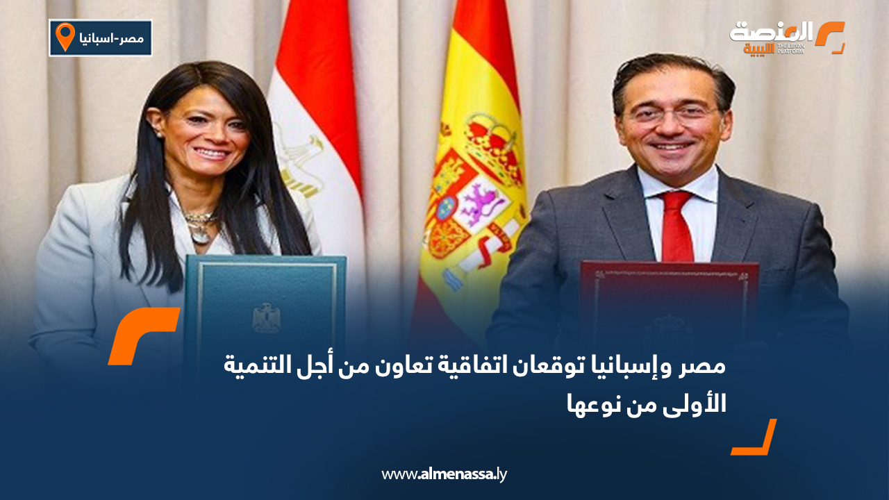 مصر وإسبانيا توقعان اتفاقية تعاون من أجل التنمية الأولى من نوعها