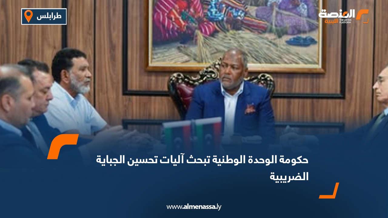 حكومة الوحدة الوطنية تبحث آليات تحسين الجباية الضريبية