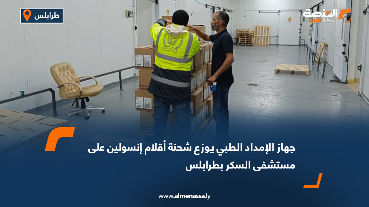 جهاز الإمداد الطبي يوزع شحنة أقلام إنسولين على مستشفى السكر بطرابلس