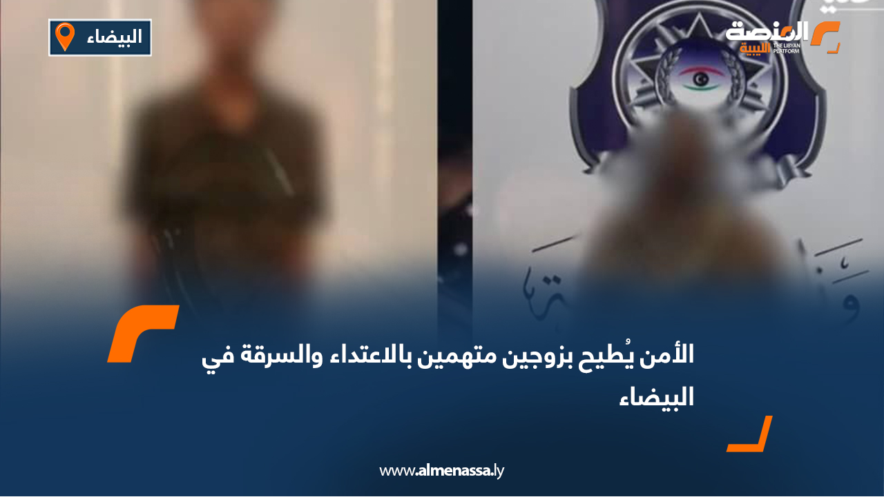 الأمن يُطيح بزوجين متهمين بالاعتداء والسرقة في البيضاء