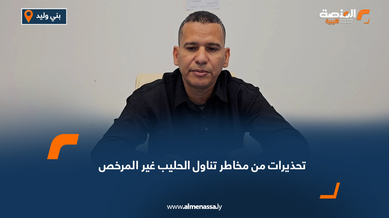 تحذيرات من مخاطر تناول الحليب غير المرخص