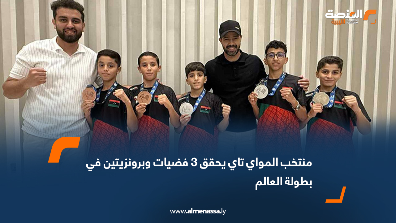 منتخب المواي تاي يحقق 3 فضيات وبرونزيتين في بطولة العالم