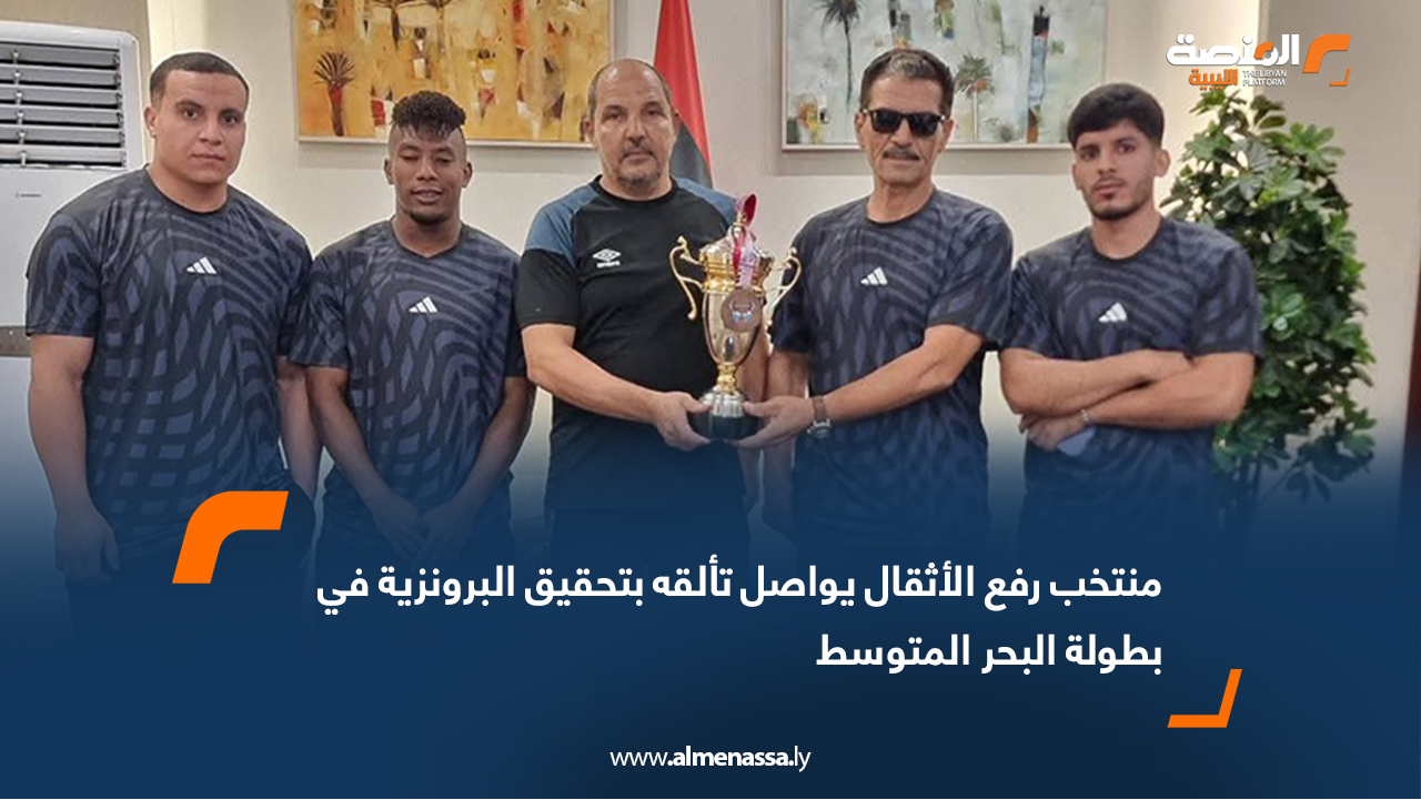 منتخب رفع الأثقال يواصل تألقه بتحقيق البرونزية في بطولة البحر المتوسط