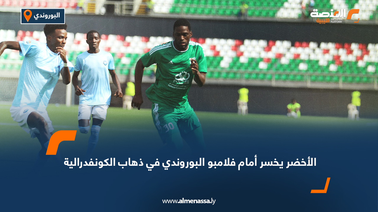 الأخضر يخسر أمام فلامبو البوروندي في ذهاب الكونفدرالية