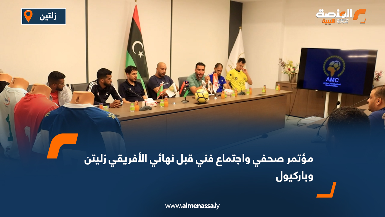 شهدت قاعة الاجتماعات بفندق السلطان في بلدية زليتن، مساء أمس الجمعة، انعقاد المؤتمر الصحفي والاجتماع الفني الخاص بمباراة ذهاب نهائي دوري أبطال إفريقيا لكرة القدم المصغّرة، والتي ستجمع ممثل ليبيا الأفريقي زليتن بنظيره باركيول الموريتاني. الاجتماع خُصّص لبحث الترتيبات الإدارية والتنظيمية والفنية المتعلقة باللقاء، الذي يُنتظر أن يقام مساء اليوم السبت عند الساعة العاشرة على أرضية ملعب الشورى بمدينة زليتن. ويُعوّل الأفريقي زليتن على عاملي الأرض والجمهور لتحقيق نتيجة إيجابية قبل مواجهة الإياب، فيما يدخل باركيول الموريتاني اللقاء بطموح العودة بنتيجة مريحة تمهيدًا للحسم في المباراة الثانية.