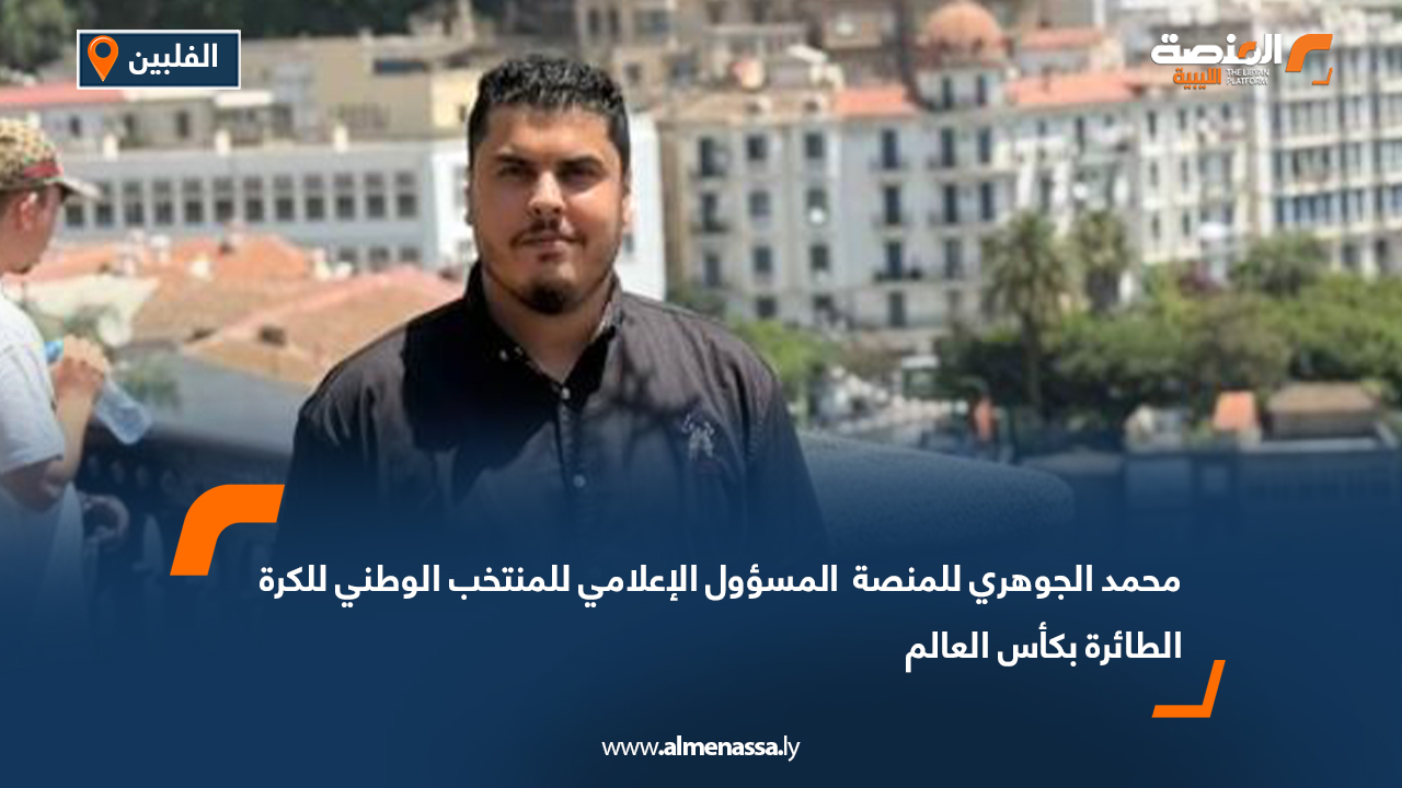 محمد الجوهري للمنصة المسؤول الإعلامي للمنتخب الوطني للكرة الطائرة بكأس العالم