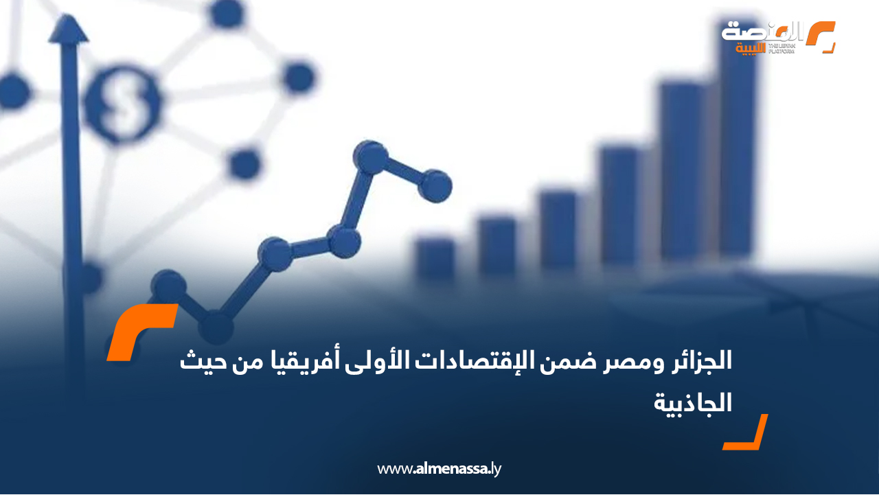 الجزائر ومصر ضمن الاقتصادات الأولى أفريقيا من حيث الجاذبية