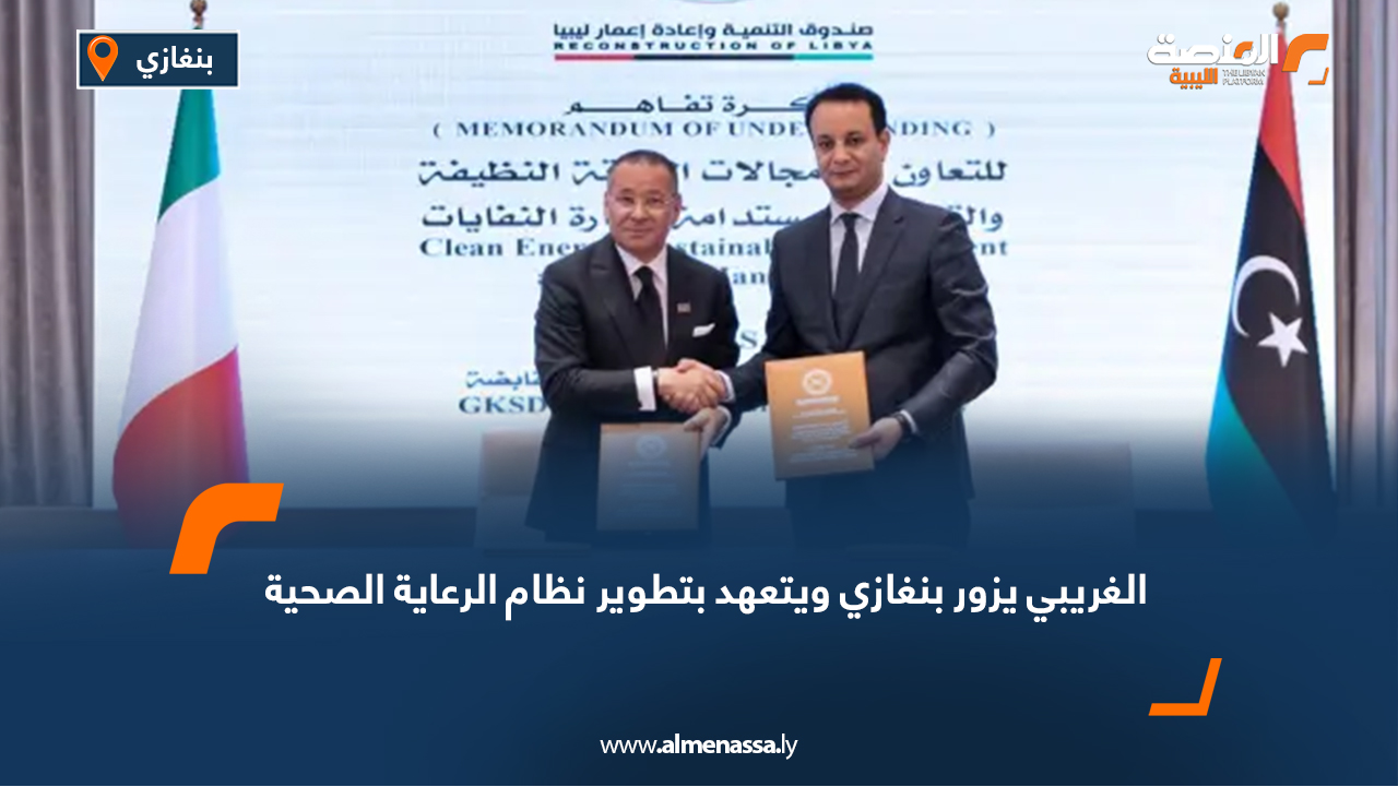 الغريبي يزور بنغازي ويتعهد بتطوير نظام الرعاية الصحية